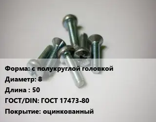 Винт с полукруглой головкой 8х50 ГОСТ 17473-80 оцинкованный